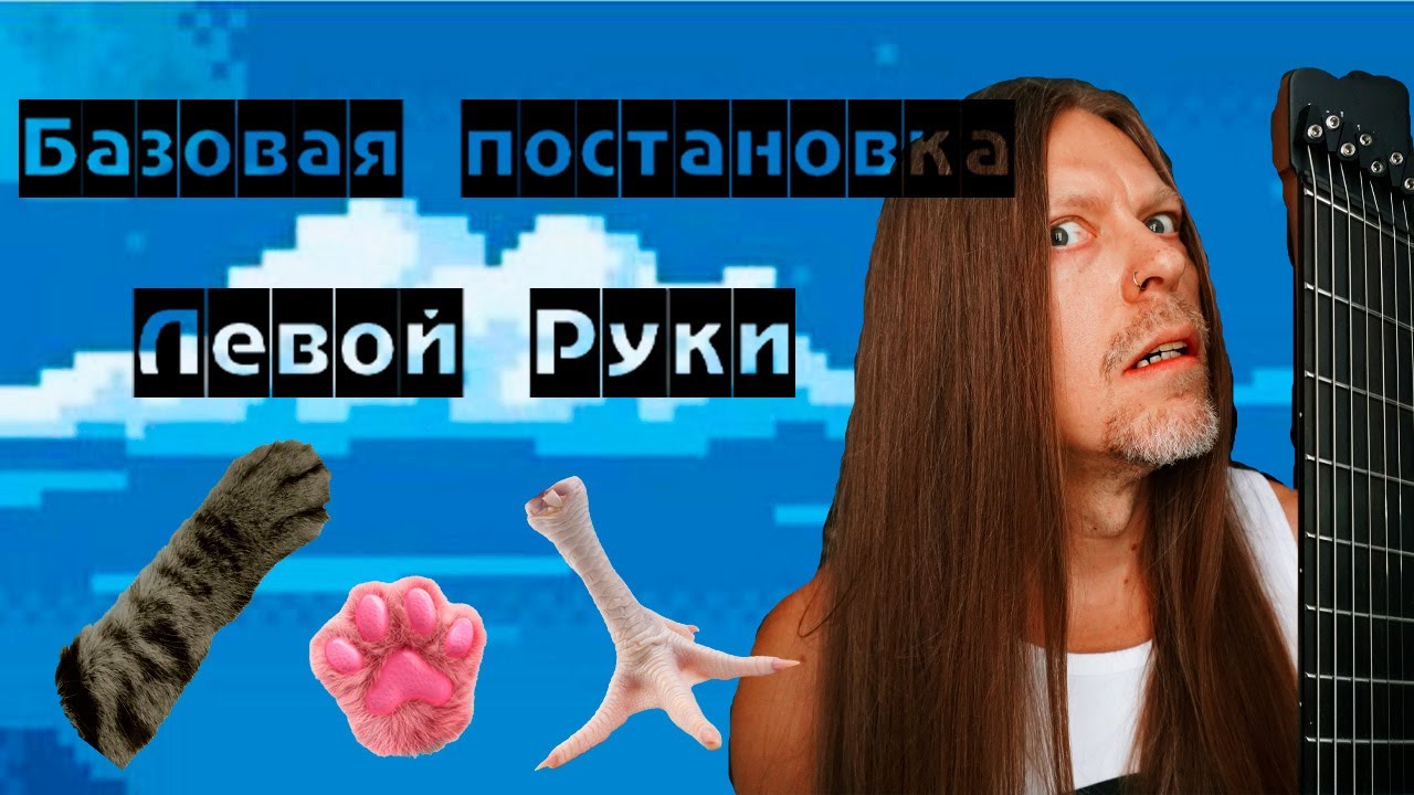 Гитарный Урок 2 - Постановка левой руки