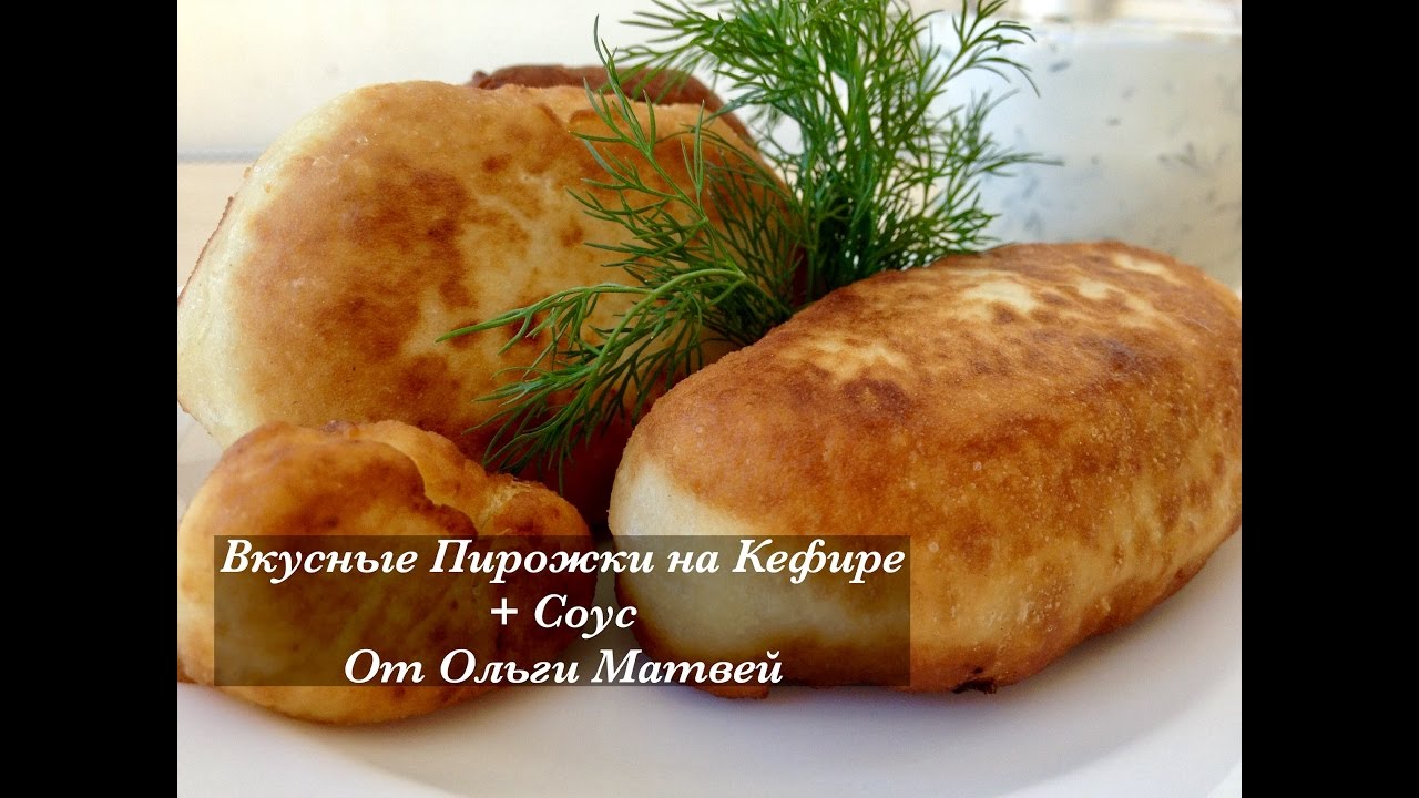 Пирожки на Кефире + Соус. Ну, Просто Очень Вкусные (Вкус Детства) Pasties, English Subtitles