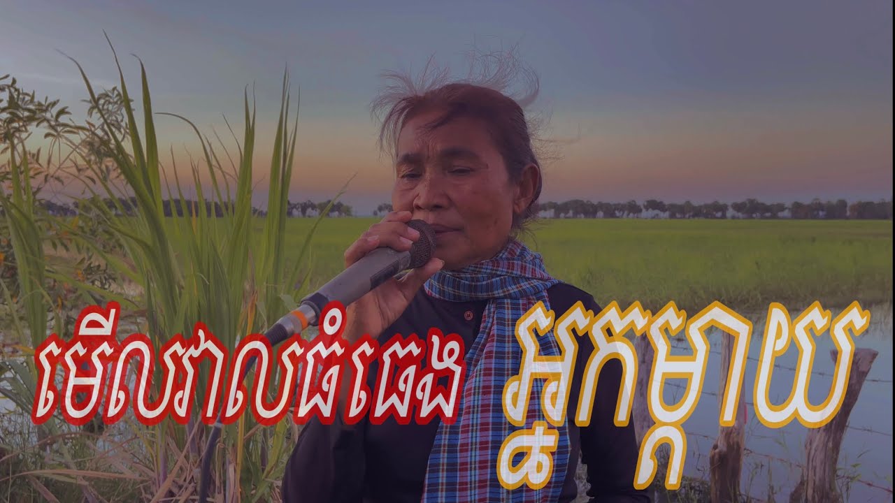 មើលវាលធំធេង អ្នកម្តាយ សំនៀងដើម លោកតា កែវ សារ៉ាត់