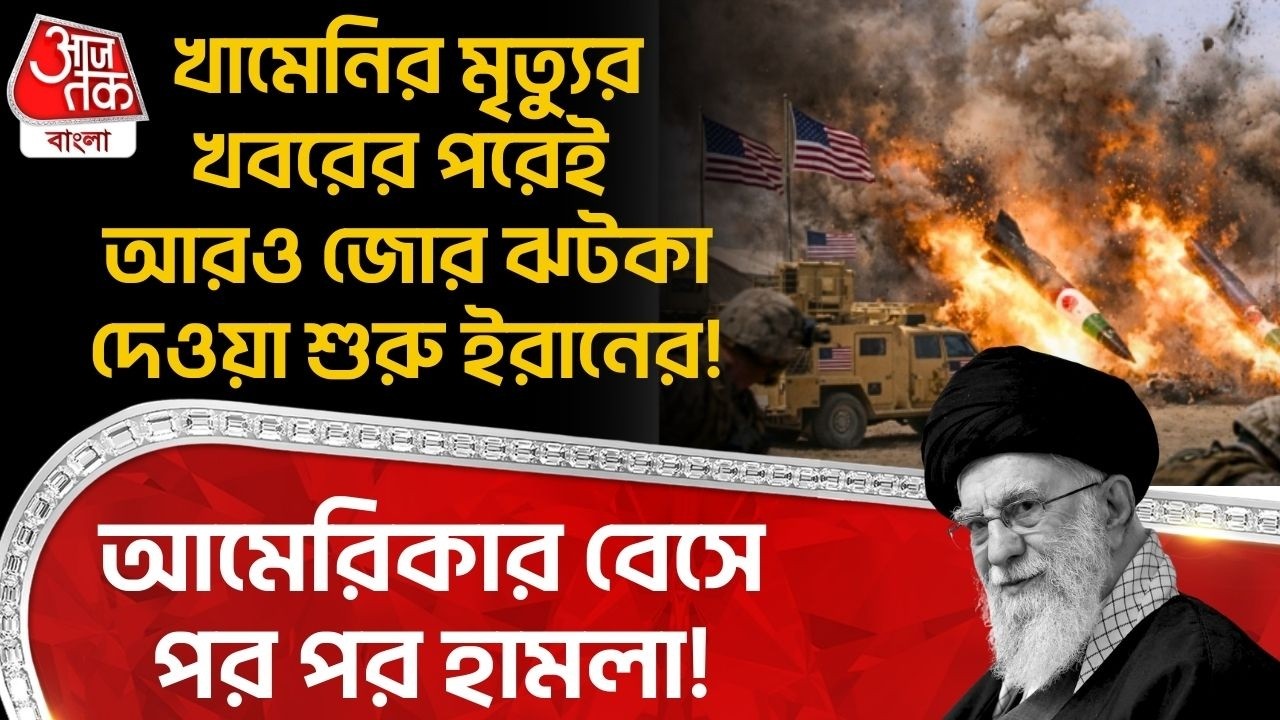 খামেনেইর মৃত্যুর খবরের পরেই আরও জোর ঝটকা দেওয়া শুরু Iranর! Americaর বেসে পর পর হামলা! Khamenei