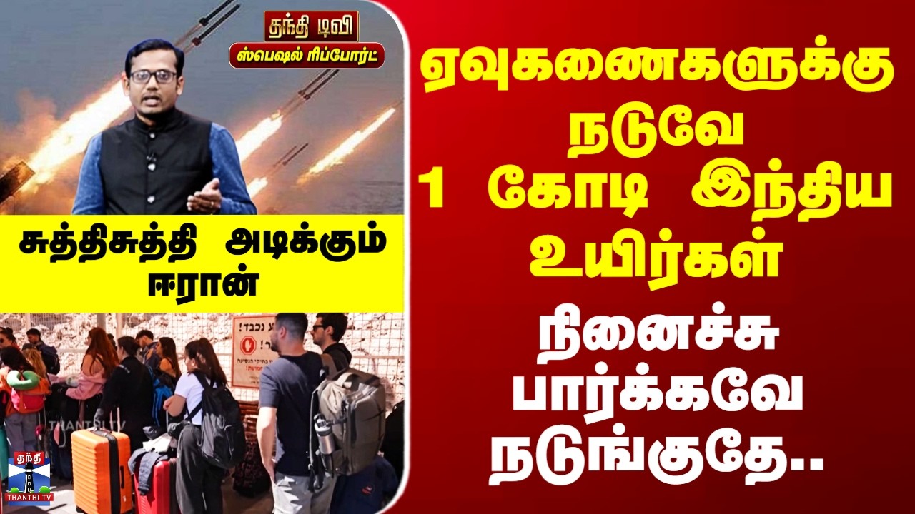 Iran Attack | Indians | ஏவுகணைகளுக்கு நடுவே 1 கோடி இந்திய உயிர்கள் நினைச்சு பார்க்கவே நடுங்குதே..