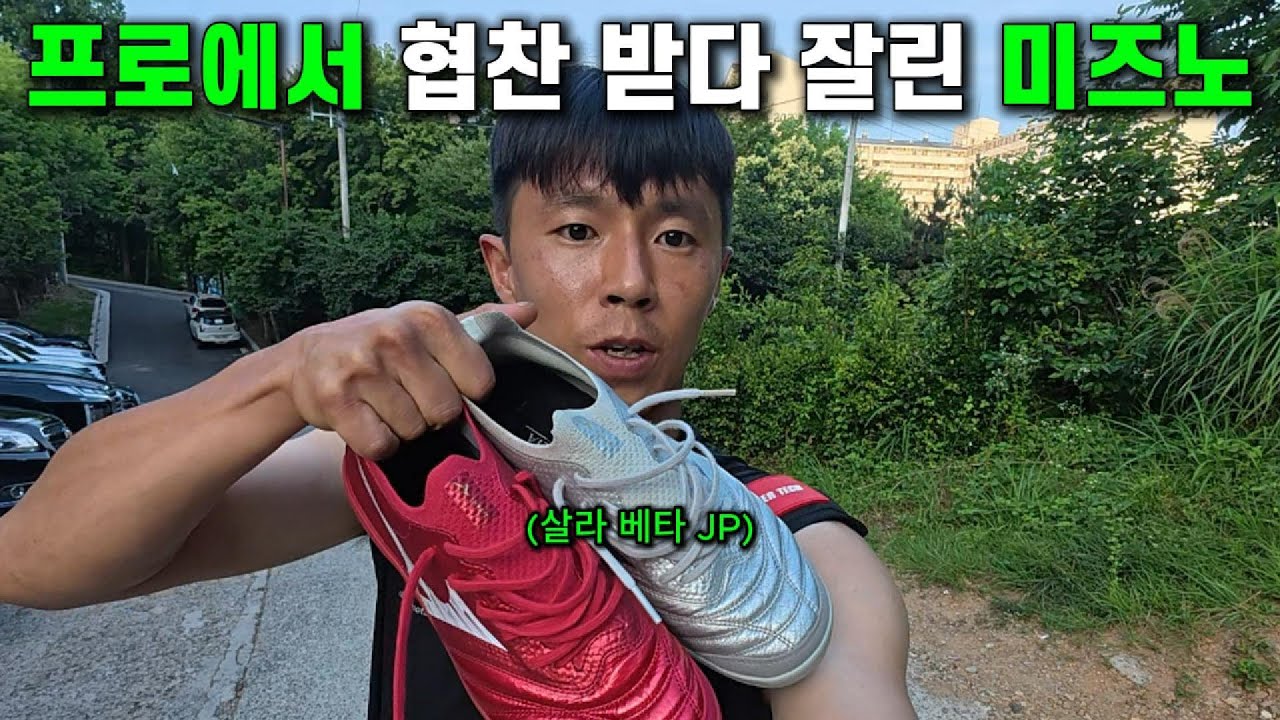 8년 만에 연락 온 진짜 미즈노ㅣ모렐리아 네오 살라 베타 JP TF
