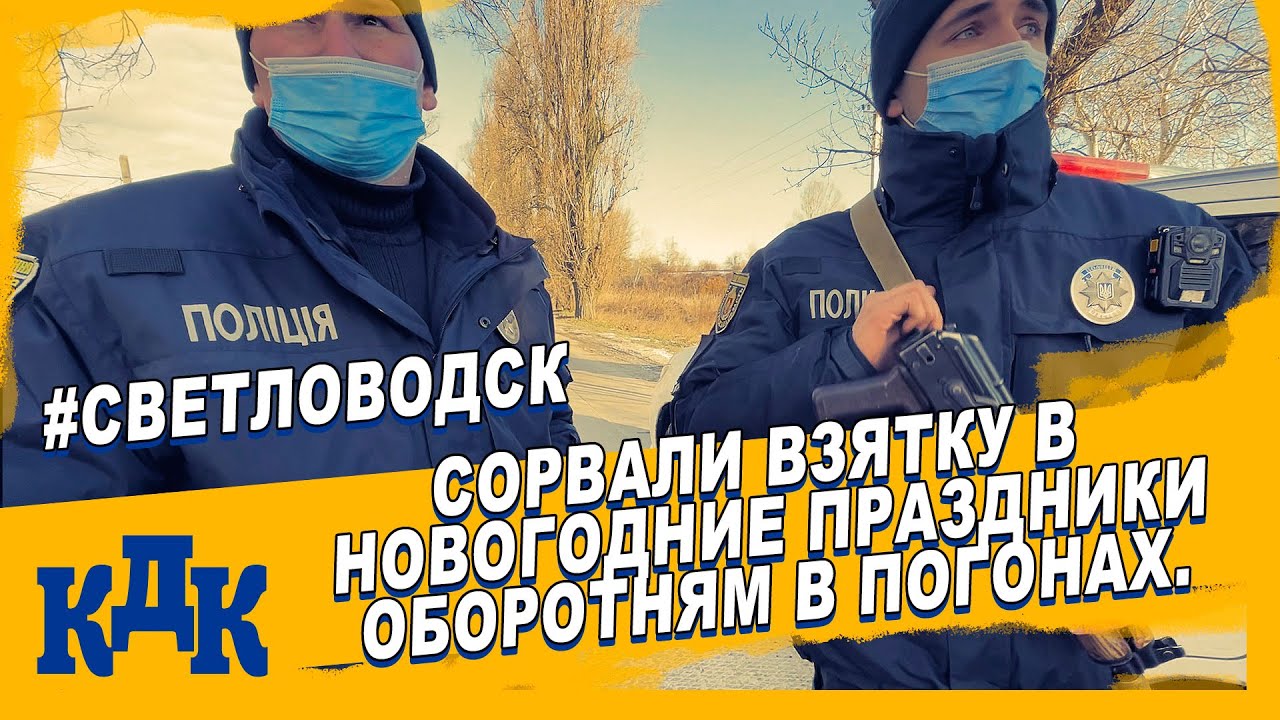 Сорвали взятку Светловодским разводилам.  Доставляем полицейских в отдел полиции.