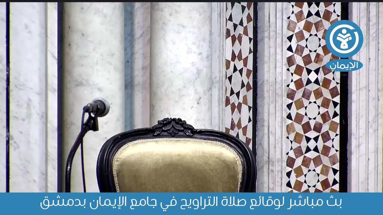 بث مباشر لوقائع صلاة التراويح في جامع الإيمان بدمشق