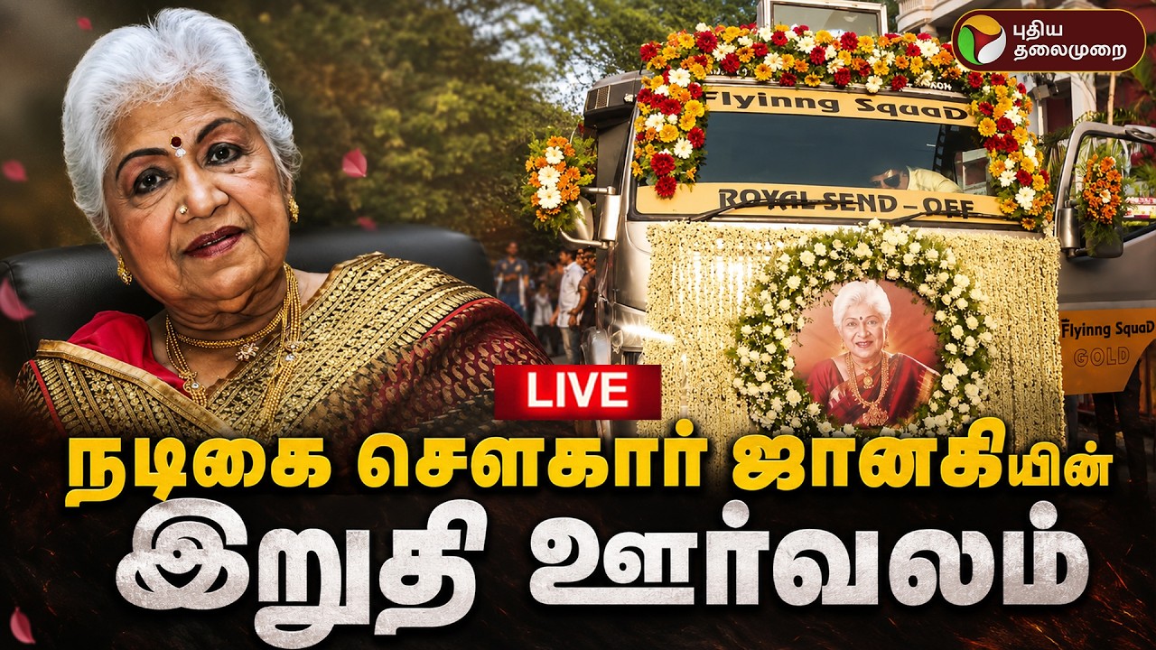 🔴LIVE | RIP Sowcar Janaki | நடிகை சௌகார் ஜானகியின் இறுதி ஊர்வலம்