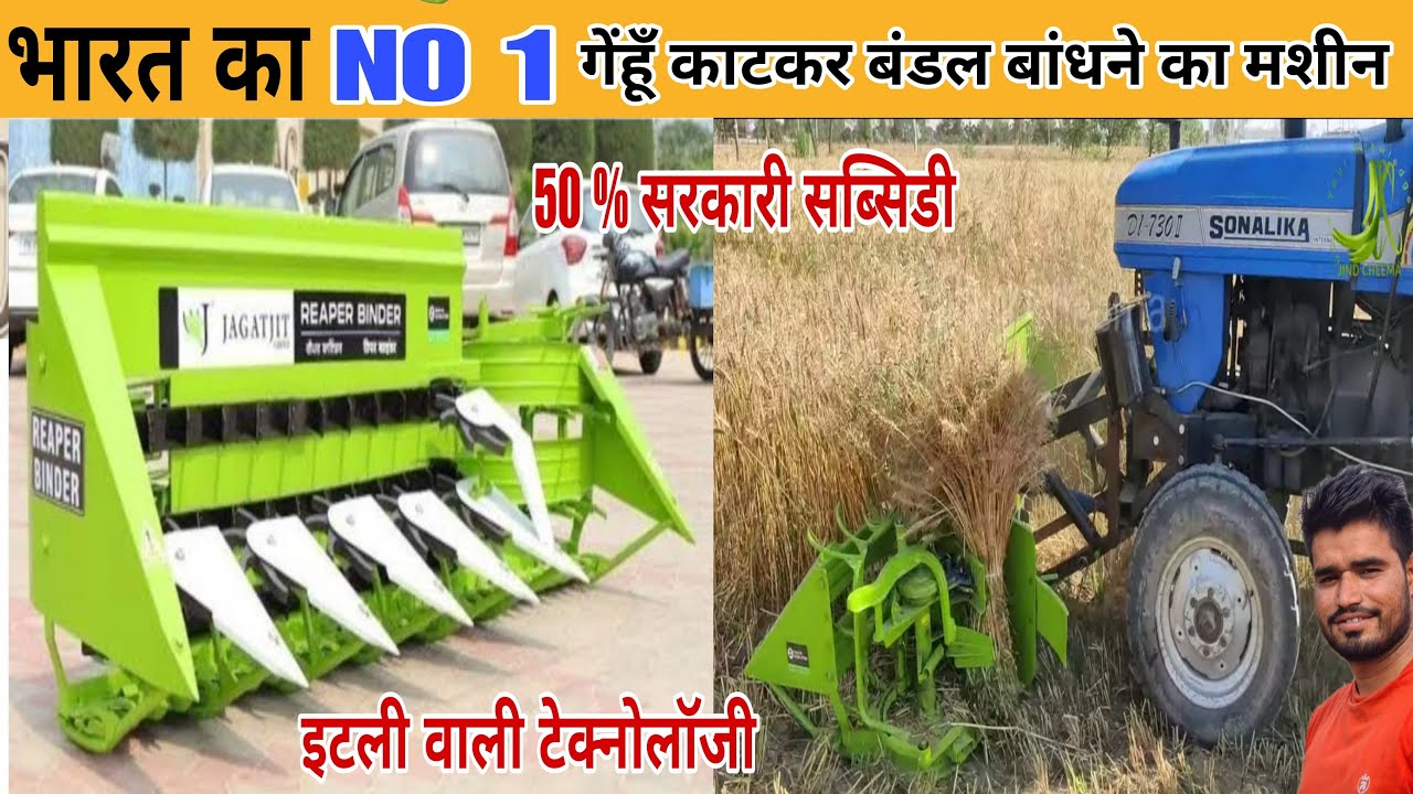 भारत का NO 1 गेंहू काटकर बंडल बांधने का रिपर बाइंडर सरकारी सब्सिडी | Jagatjit reaper bainder machine