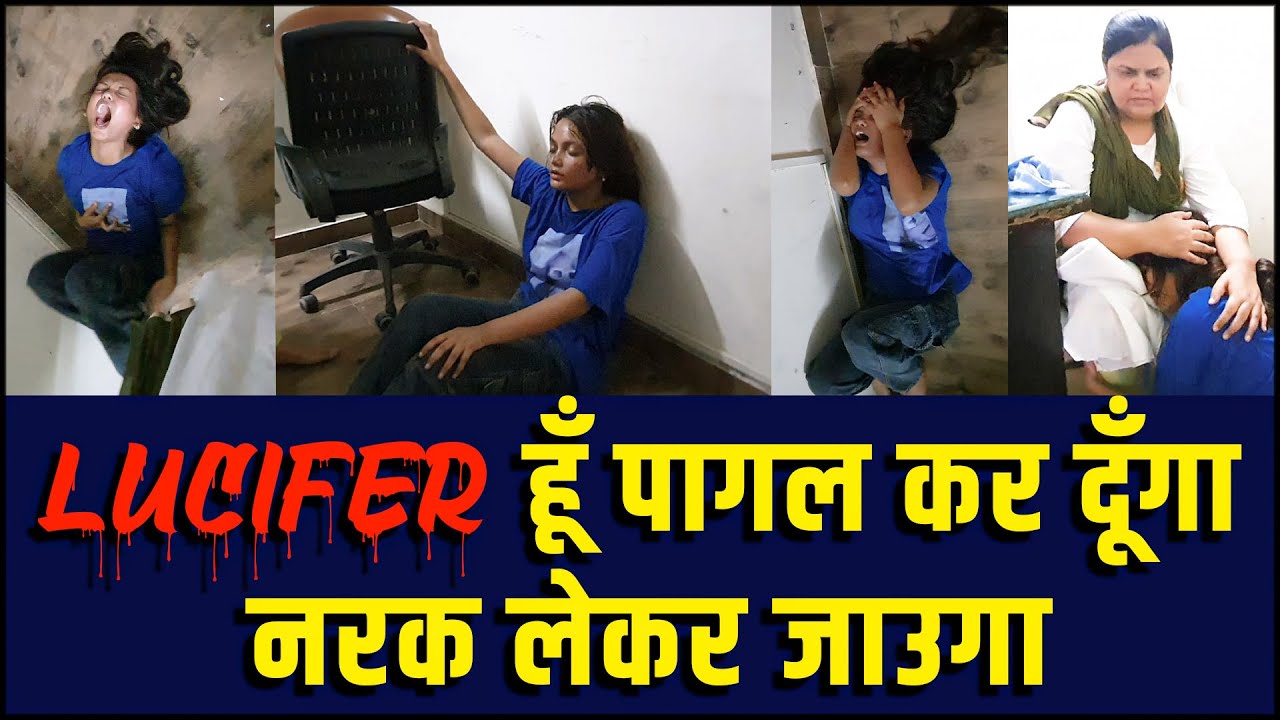 मैं लूशिफर हूँ पागल कर दूँगा नरक लेकर जाऊंगा || #LuciferVsGod || kmm true life story