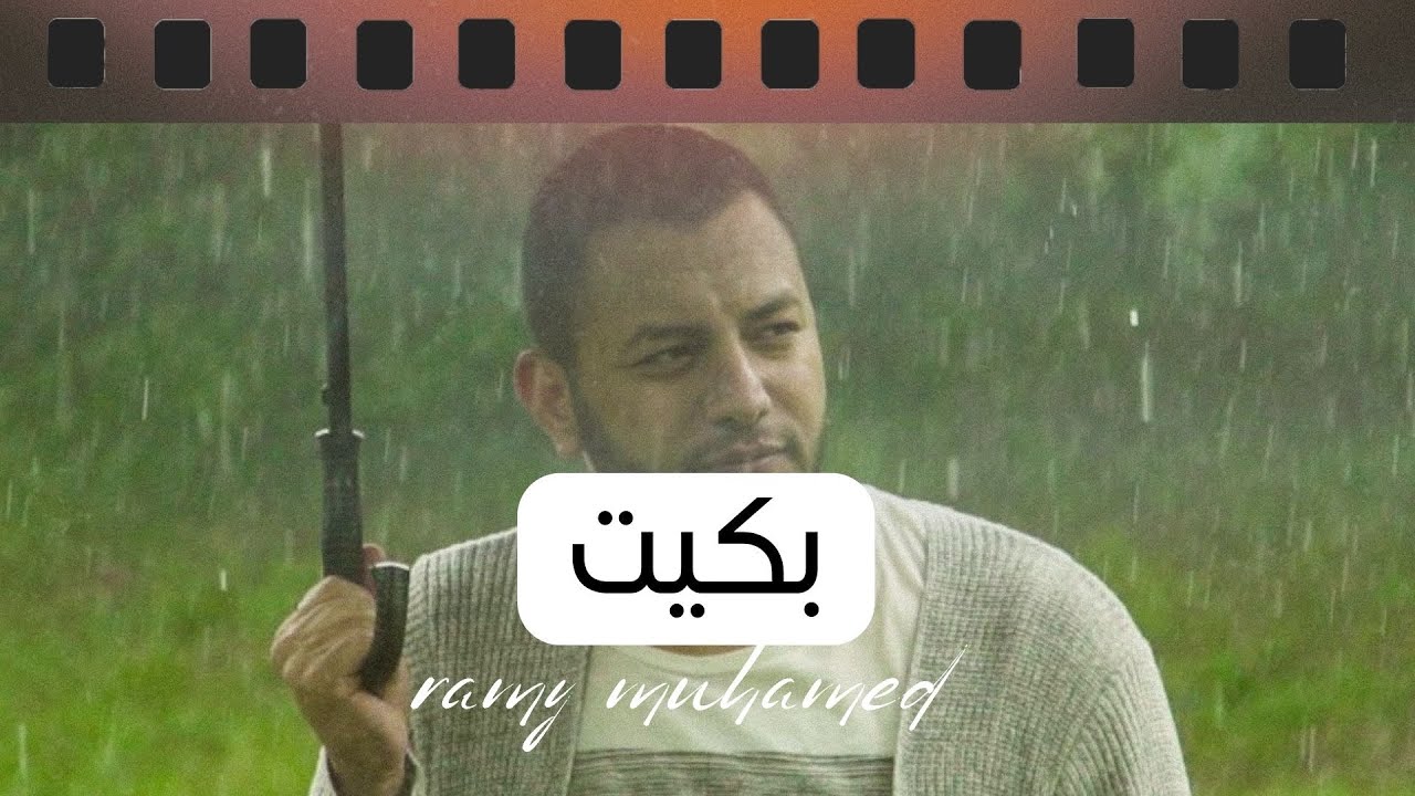 بكيت | رامي محمد