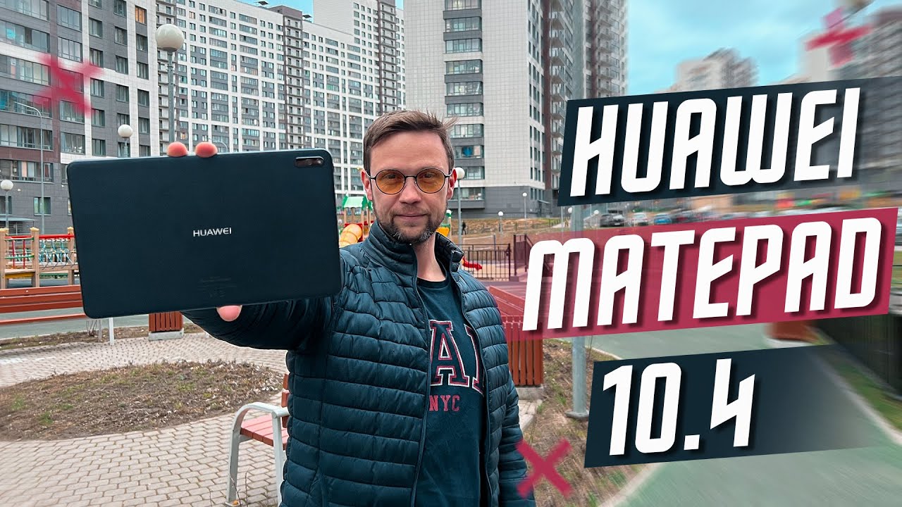 ИДЕАЛЕН ЗА СВОЮ СТОИМОСТЬ 🔥  ПЛАНШЕТ HUAWEI MATEPAD 10.4 УМЕЮТ ДЕЛАТЬ ЛУЧШЕ И ДЕШЕВЛЕ ОСТАЛЬНЫХ