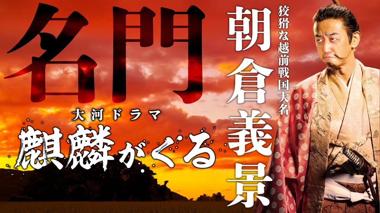 『朝倉景鏡』が命運を握る！？朝倉家はなぜ名門と呼ばれるのか？【麒麟がくる登場人物紹介】