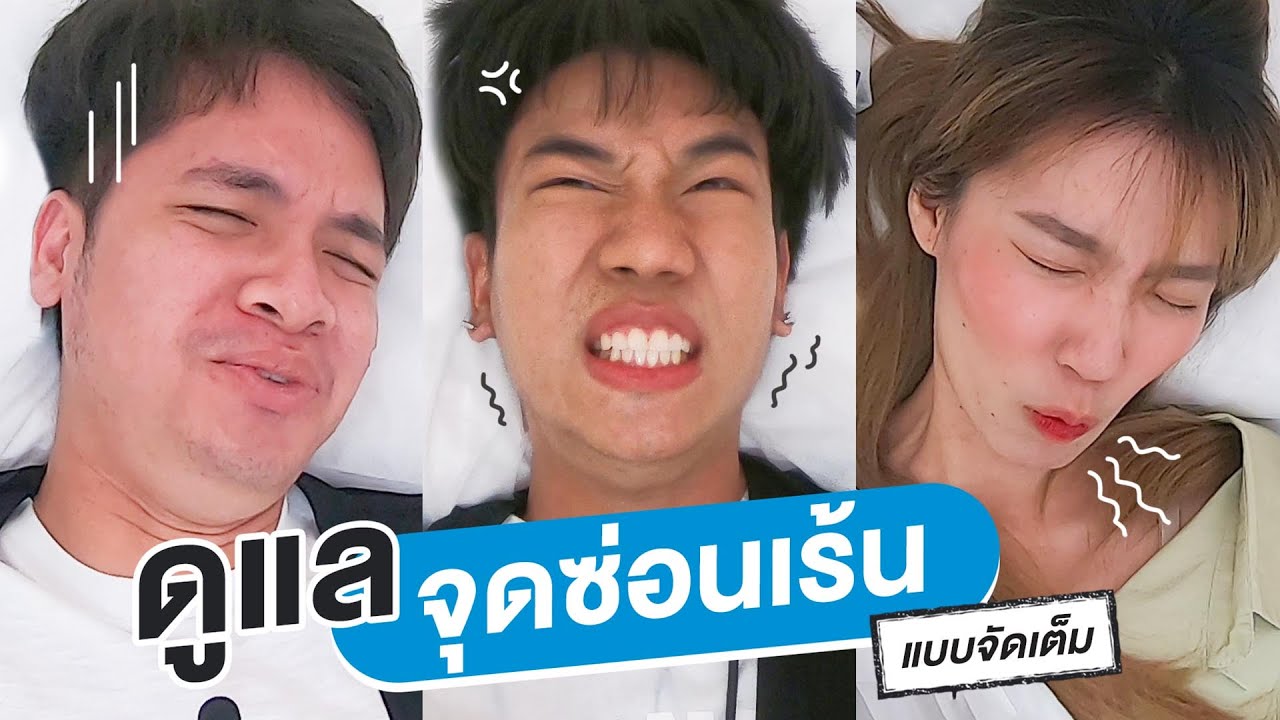 พาน้องไปดูแลจุดซ่อนเร้นแบบจัดเต็ม!! | เทพลีลา