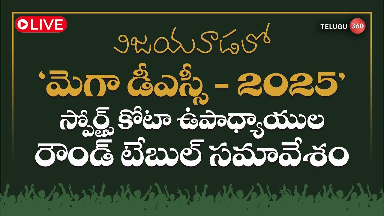 Live : MEGA DSC 2025 | YCP ఆరోపణలపై రౌండ్ టేబుల్ మీటింగ్ | AP News