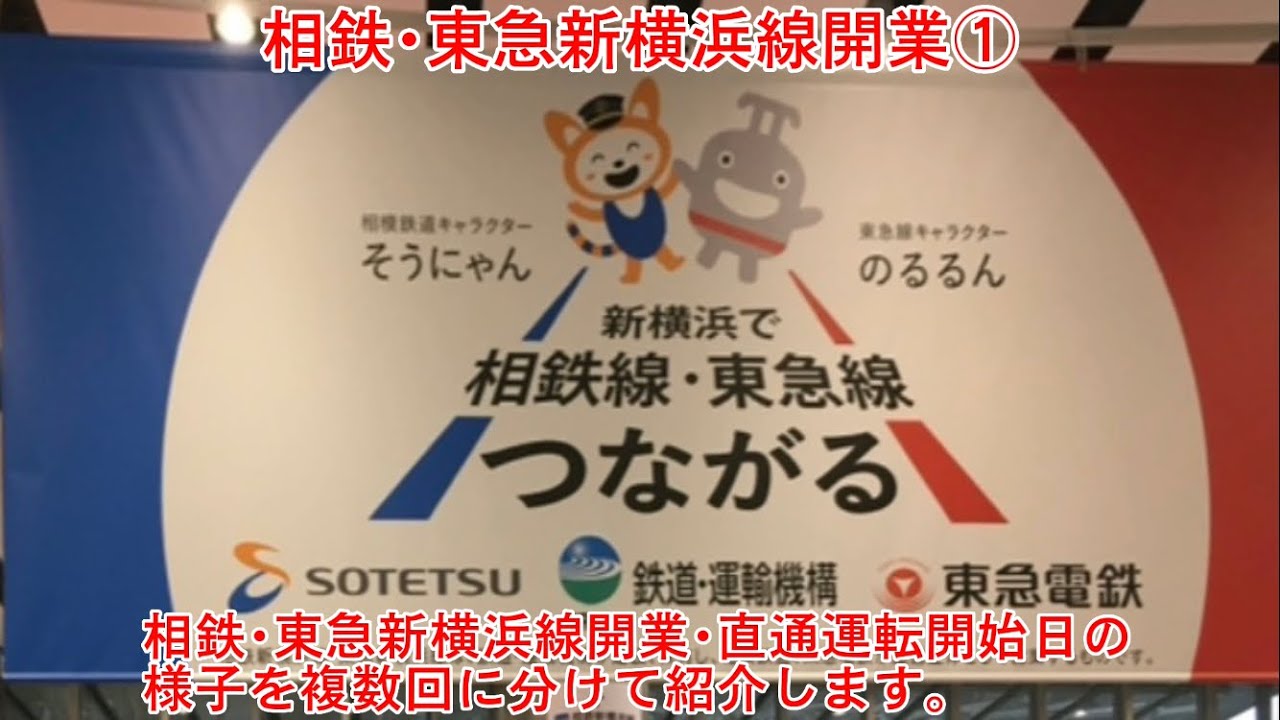 相鉄･東急新横浜線開業①
