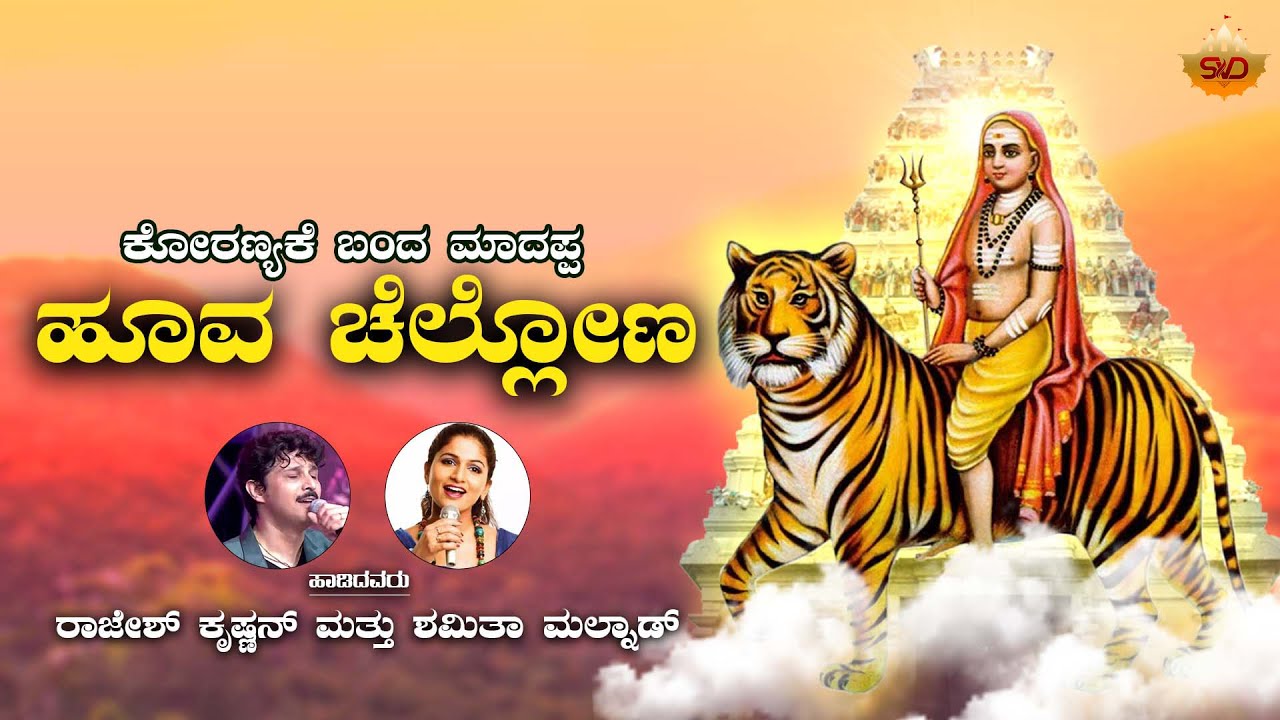 Hoova Chellona | ಹೂವ ಚೆಲ್ಲೋಣ ಮಾದಪ್ಪನಿಗೆ | Mahadeshwara Songs | SVD Bhakti Sagara