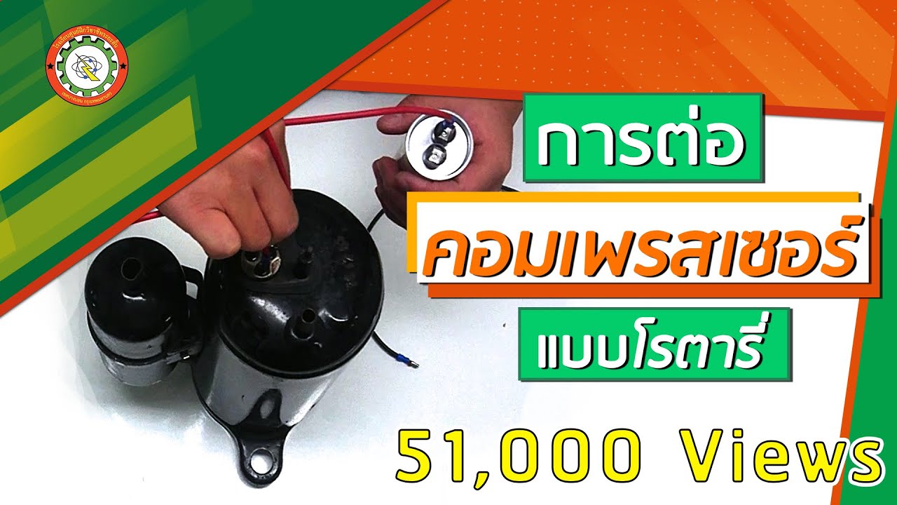 วิธีต่อคอมแอร์ แบบโรตารี่