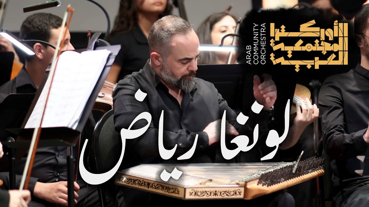 لونغا رياض السنباطي - الأوركسترا المجتمعيّة العربيّة | Longa Riyad - Arab Community Orchestra