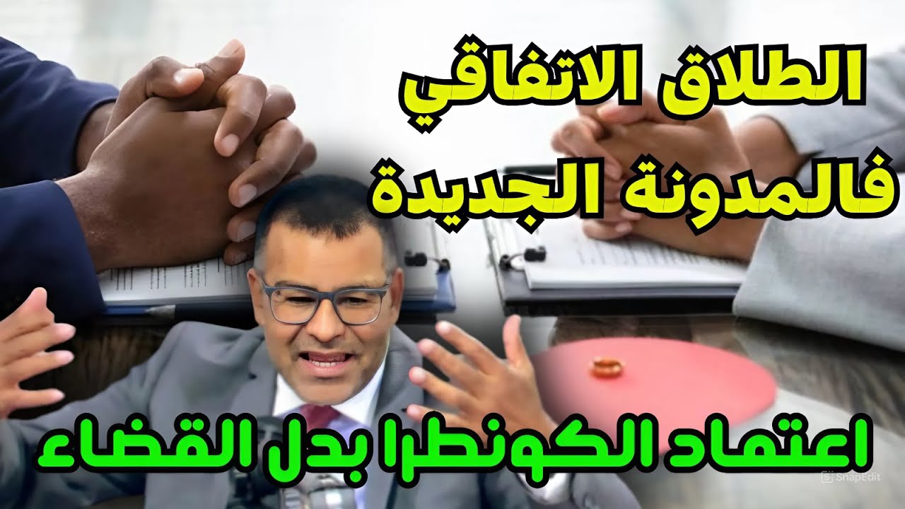 🔥 الدكتور معتوق الطلاق الاتفاقي بالصيغة الجديدة 2025