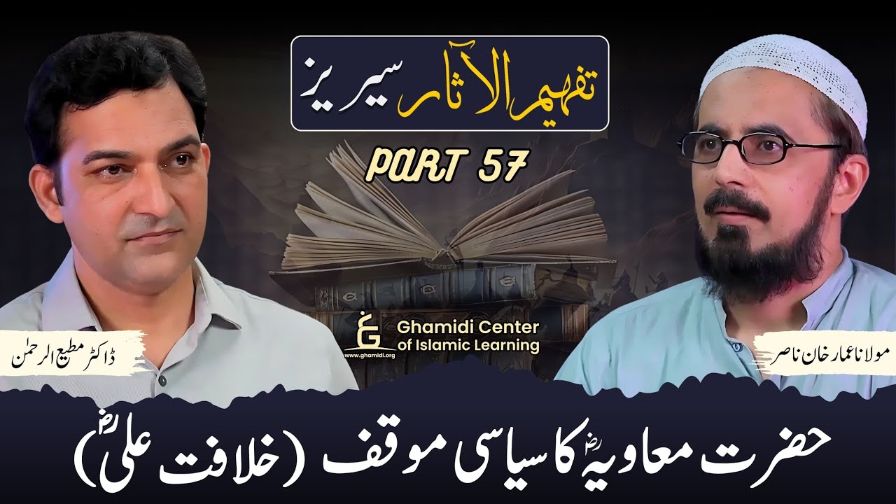 Tafhim ul Aasar Series | تفہیم الآثار | | Dr. Ammar Khan Nasir | Dr. Mutiur Rahman | Part 57 | GCIL