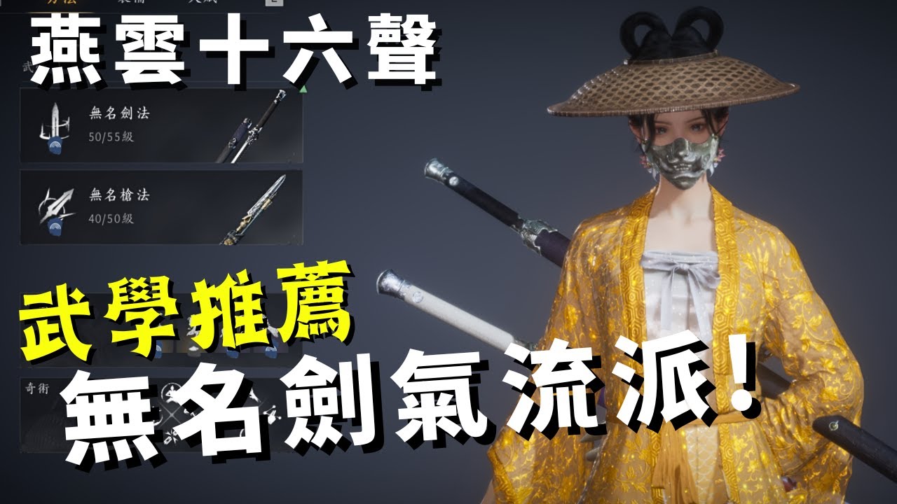 【Where Winds Meet : 燕雲十六聲】武學流派推薦｜無名劍法｜積矩九劍｜武器攻略! Martial Arts Combo!