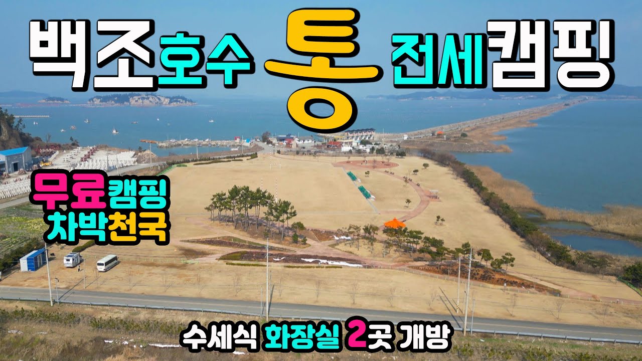 진도 백조호수공원, 무료캠핑 차박천국 캠핑카 카라반 텐트 OK 수세식 화장실 2곳, 드넓은 잔디밭, 서해랑길 12코스 캠핑카여행 차박노지 진도여행, 나리방조제, 군내호