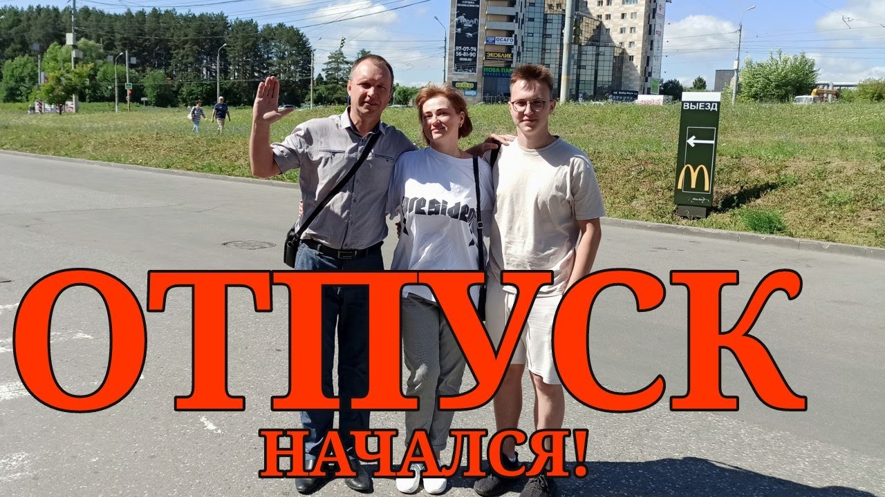Мы в отпуске! Сначала было хорошо, потом плохо, потом снова хорошо.