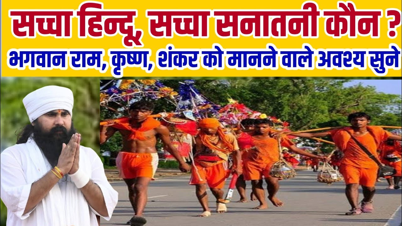 सच्चा हिन्दू, सच्चा सनातनी कौन? भगवान राम ,कृष्ण ,शंकर ,हनुमान को मानने वाले अवश्य सुने #live