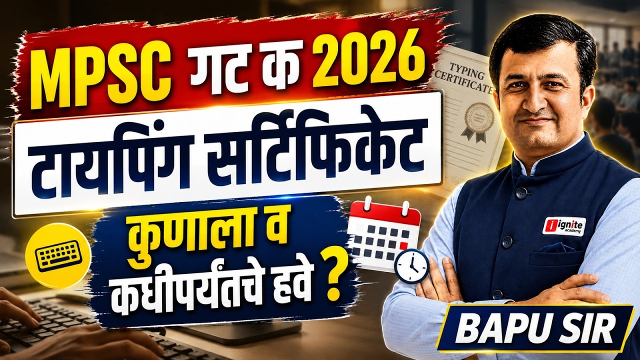 🚨 MPSC Group C 2026 | Typing Certificate कोणते चालेल? | Validity किती? | अर्जापूर्वी नक्की पाहा!