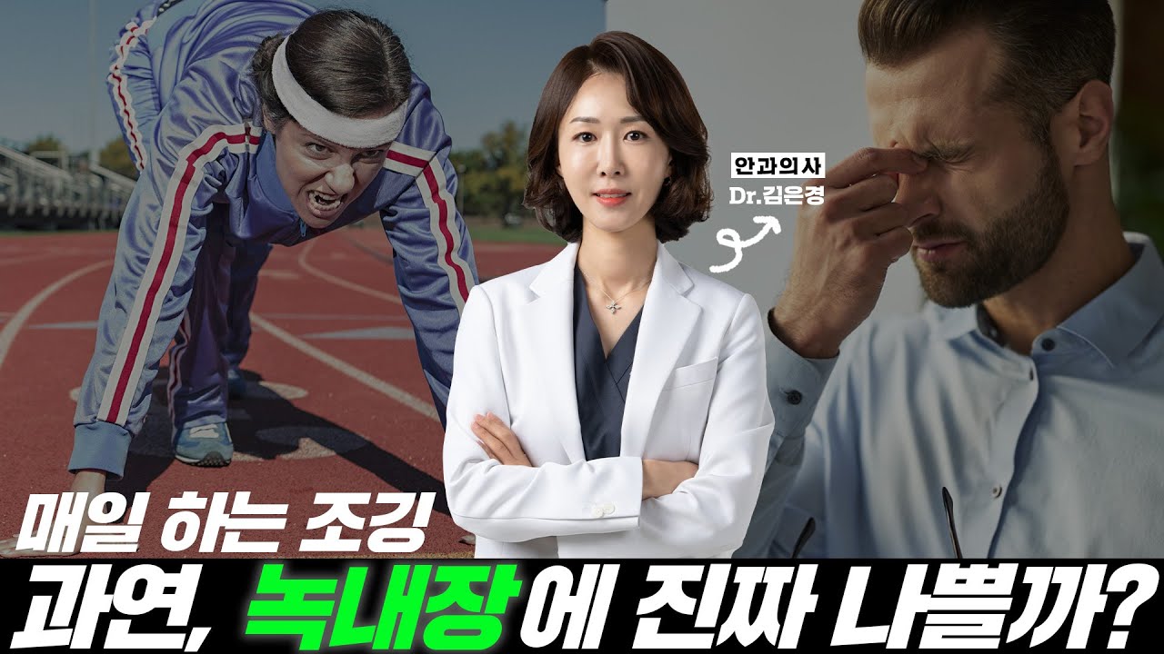 녹내장 환자에게는 좋은 운동, 나쁜 운동이 따로 있습니다