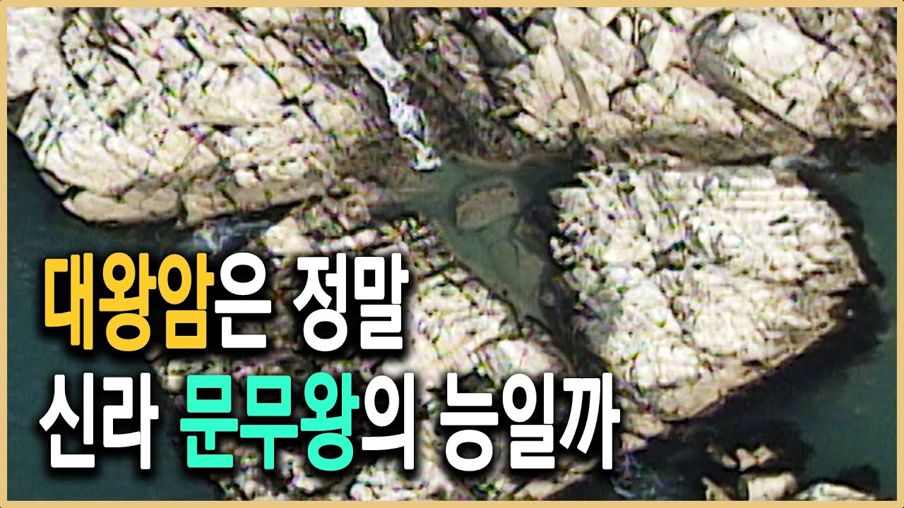 KBS 역사스페셜 – 최초 발굴, 신라 대왕암