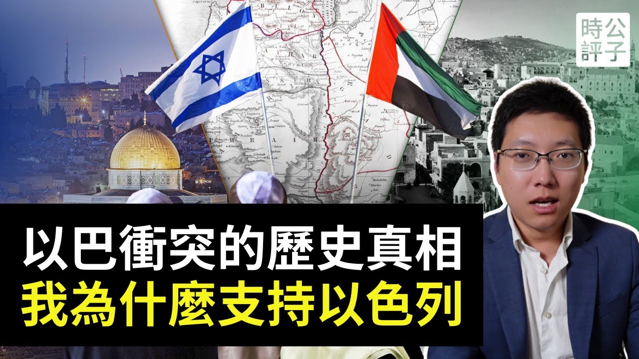 我從以色列回來了！解讀以巴衝突歷史真相，我到底看見了什麼？加沙悲劇是誰造成的？