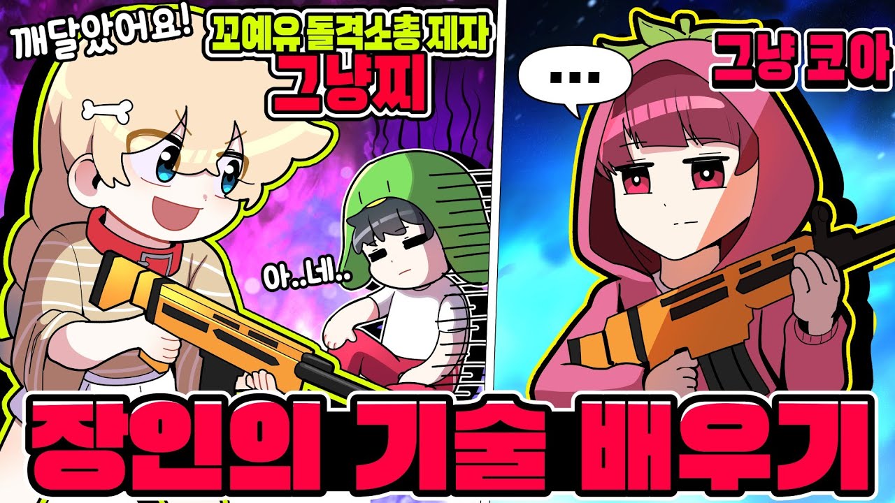 ⚡꼬예유의 돌격소총 제자 그냥찌 🆚 코아⚡최악의 재능을 가진 그녀는 과연 달라질까요??