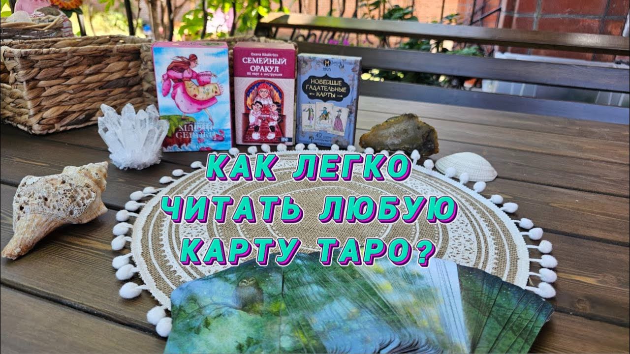 ⚜️КАК 💯ЛЕГКО ЧИТАТЬ ЛЮБУЮ КАРТУ ТАРО⚜️ЛАЙФХАК ТАРОЛОГА⚜️