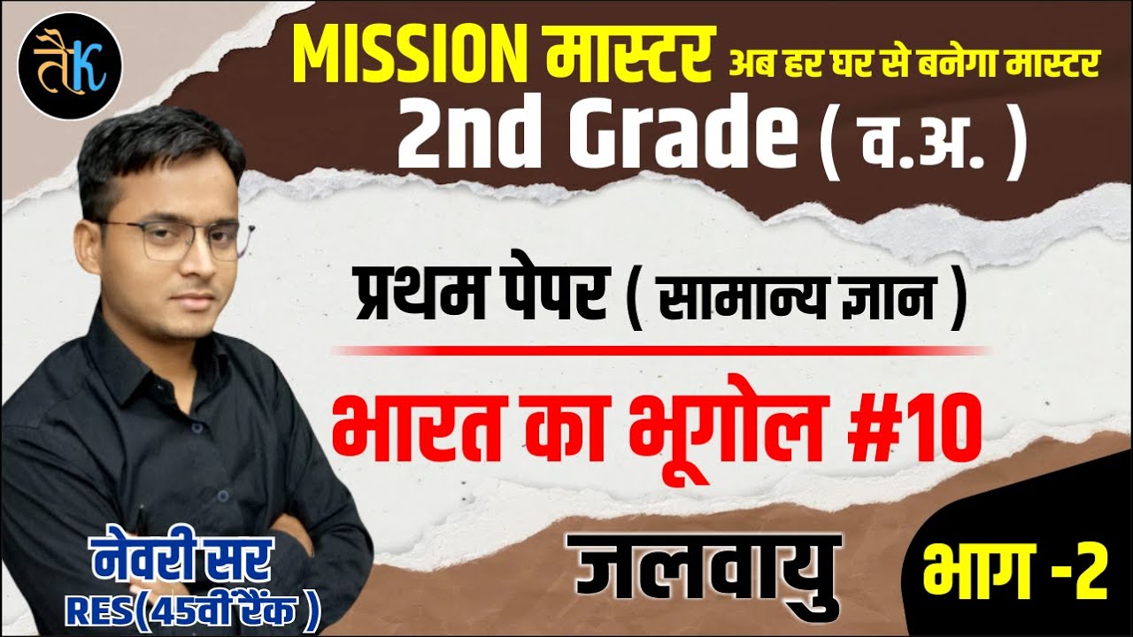 Mission Master 2nd Grade GK Class | India Geography-भारत की जलवायु - 2 | By Newari sir