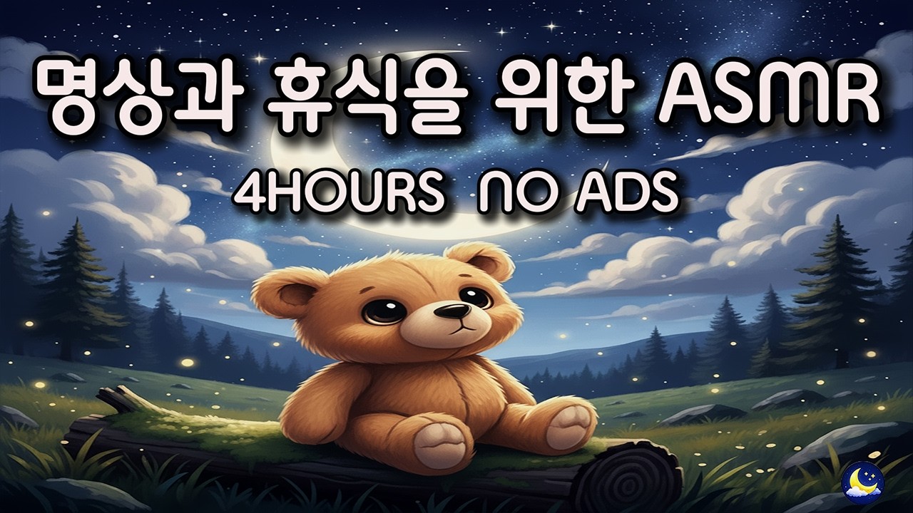 [백색소음] 명상과 휴식을 위한 화이트 노이즈 ASMR [4시간] 광고 없음