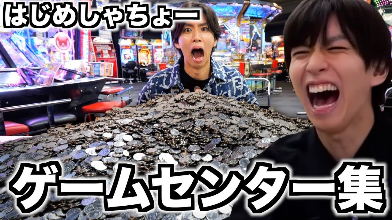 【切り抜き】ゲームセンターが大好きすぎるはじめしゃちょー集