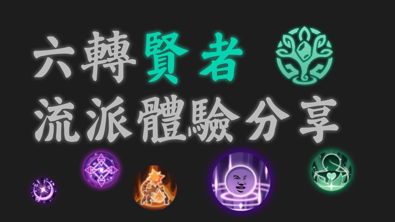 怪不得賢者都轉職成為了鬥士，原來是這樣！| 六轉賢者技能 | S4哈帕迪 | 杖劍傳說 | 楓琴柚