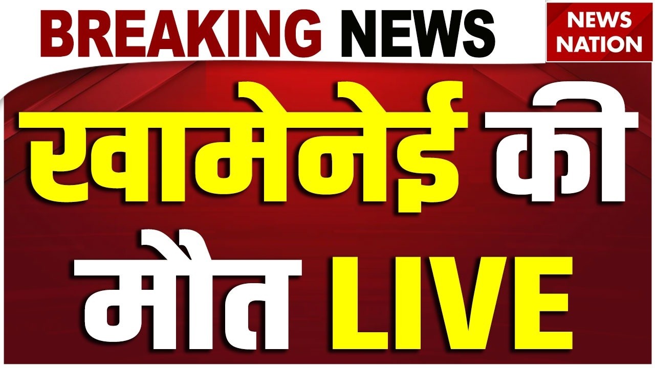 Khamenei Death News Live: खामेनेई की मौत | Tehran | US Army | Trump | Israel Iran War | Netanyahu