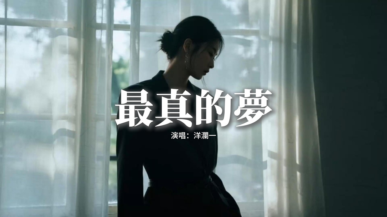 洋瀾一 - 最真的夢『為何等到錯過多年以後，才明白自己最真的夢，是否還記得我，還是已忘了我。』【動態歌詞MV】