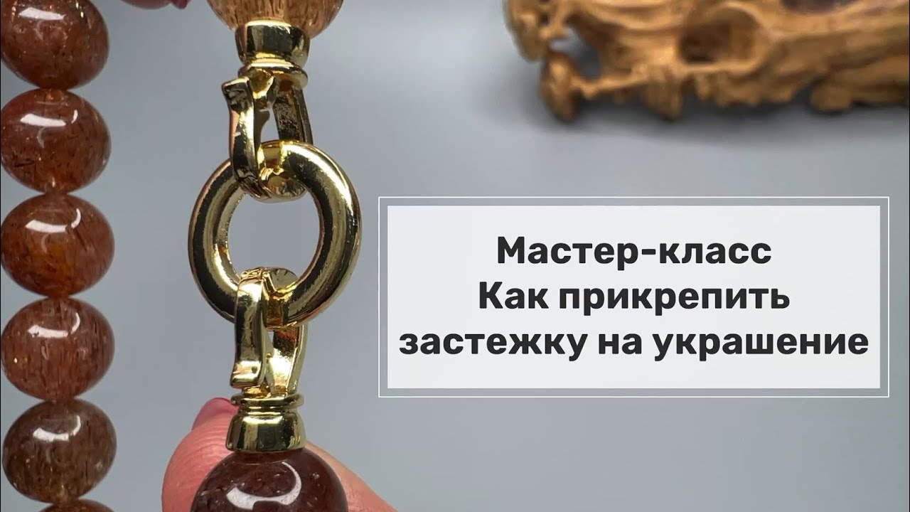 Как сделать застежку на украшении | 6 секретов сборки #handmade