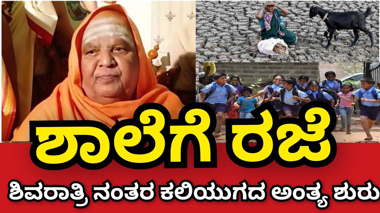 ಶಾಲೆಗೆ ರಜೆ.! 😱 ಫೆಬ್ರವರಿಯಲ್ಲಿ ಮಕ್ಕಳಿಗೆ ಶಾಲೆನೇ ಇಲ್ಲಾ ರಜಾನೇ ಶಿವರಾತ್ರಿ ನಂತರ ಕಲಿಯುಗದ ಅಂತ್ಯ ಮಹಾ ಭವಿಷ್ಯ ನುಡ