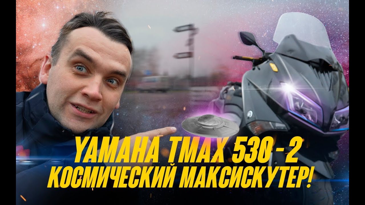 YAMAHA T-MAX 530-2 - КОСМИЧЕСКАЯ РАКЕТА ИЛИ ЛУЧШИЙ МАКСИСКУТЕР !
