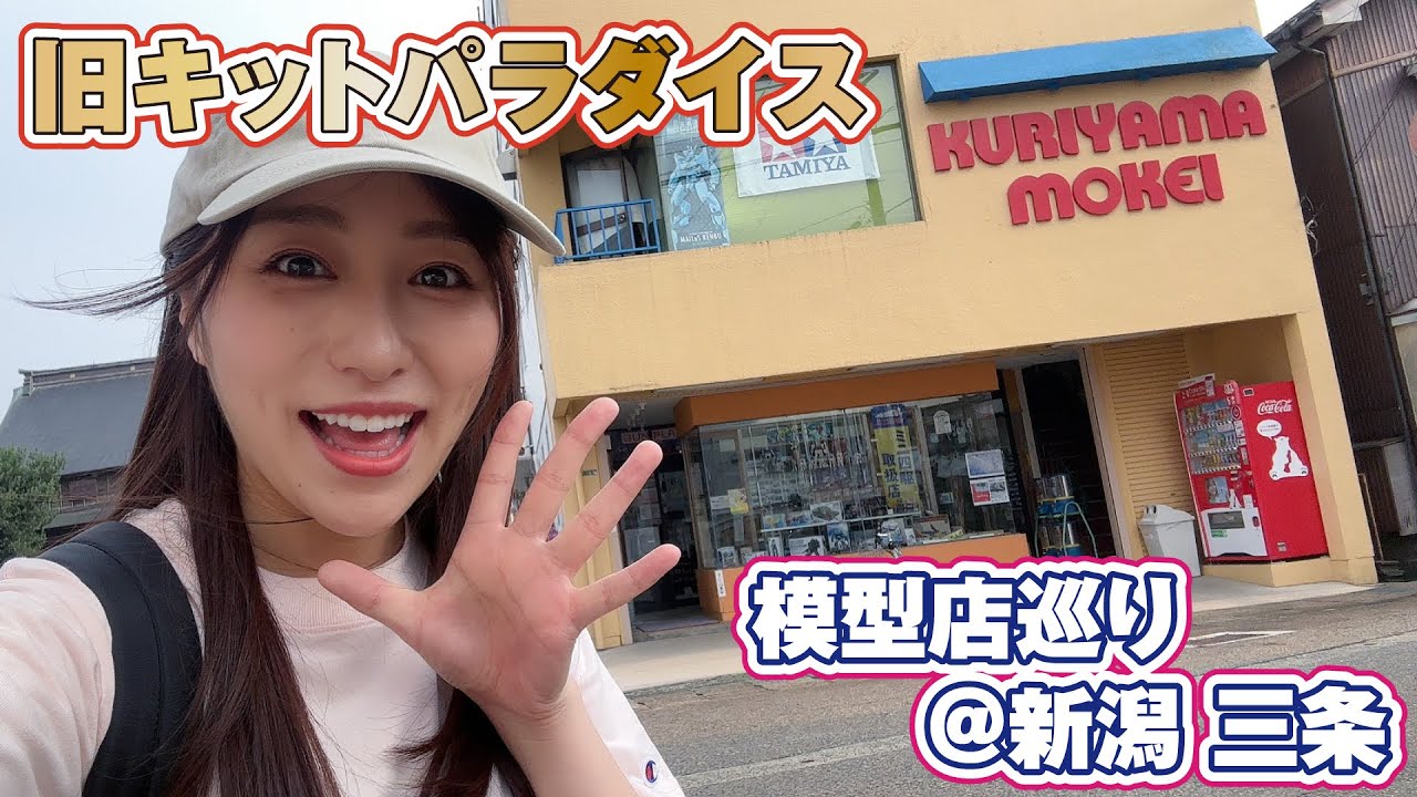 模型店巡り★新潟三条「クリヤマモケイ」に幻のキットが天井びっしり！