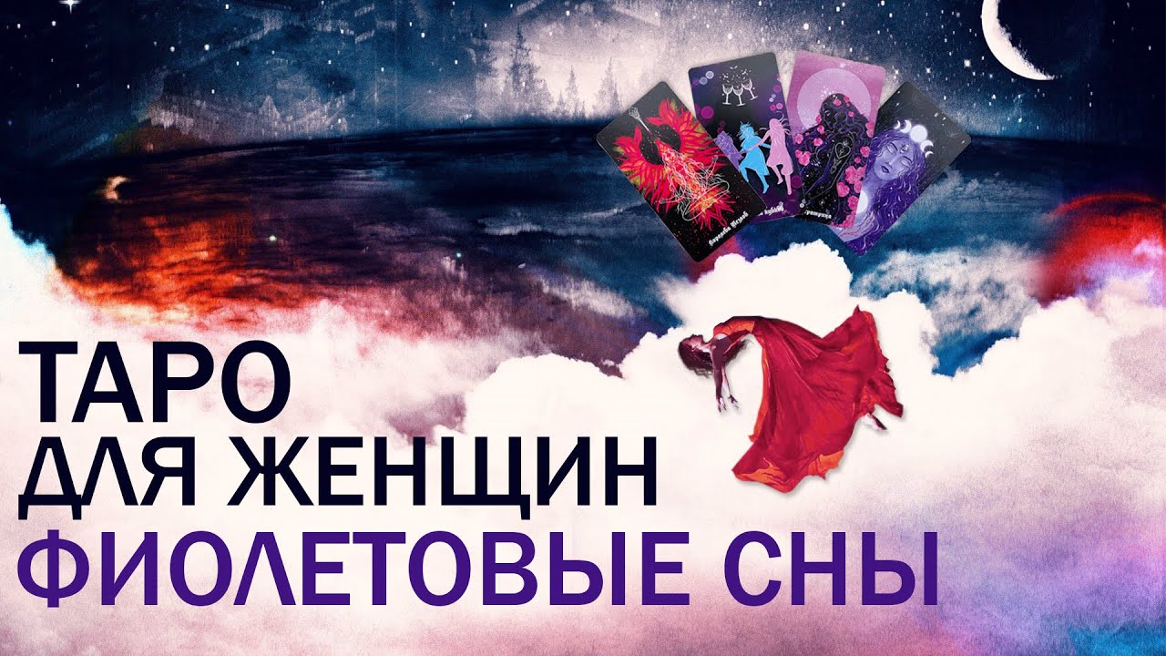 Таро колода Фиолетовые сны 🔮 Обзор авторских карт Таро