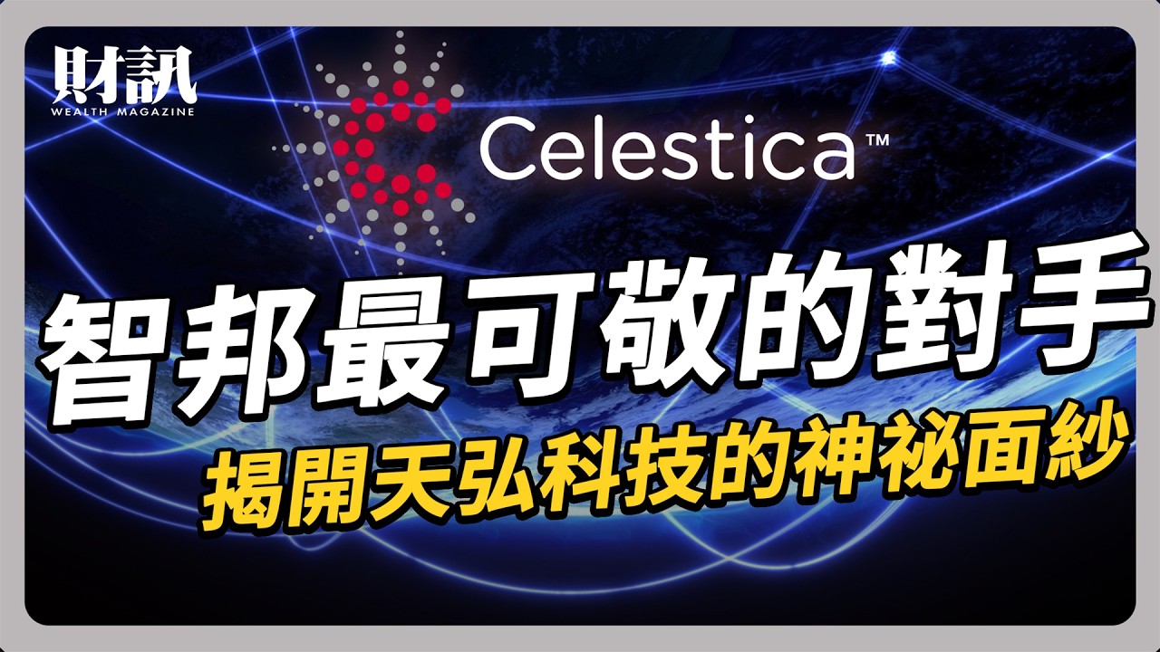 揭祕智邦最強競爭對手！天弘科技靠800G高速交換器大翻身｜#聽了財知道 EP260 #智邦 #交換器