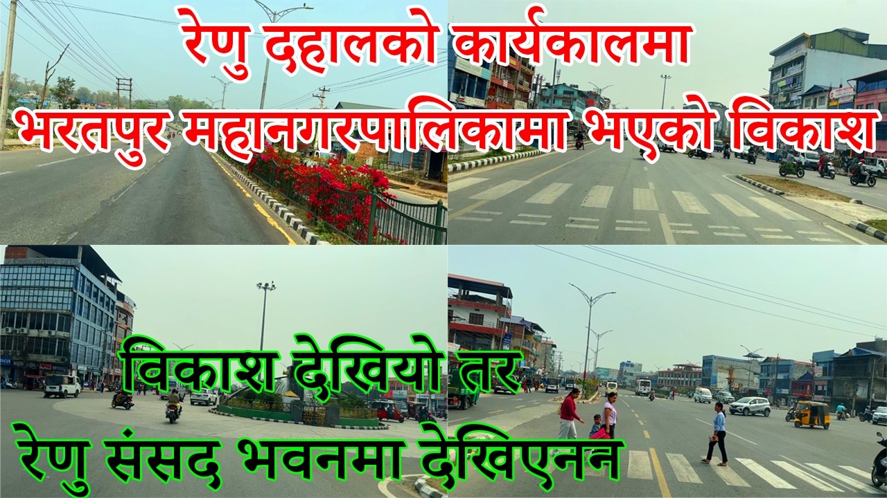 रेणु दहालको कार्यकालमा भरतपुर महानगरपालिकामा भएको विकाश | Development in Bharatpur Metropolitan City