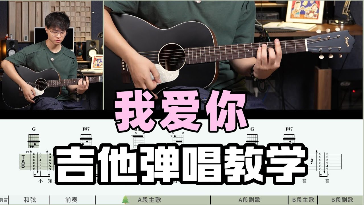 【吉他教學】好聽到哭 超爽律動掃弦！《我愛你》盧廣仲 Cover-吉他彈唱翻唱 吉他教學