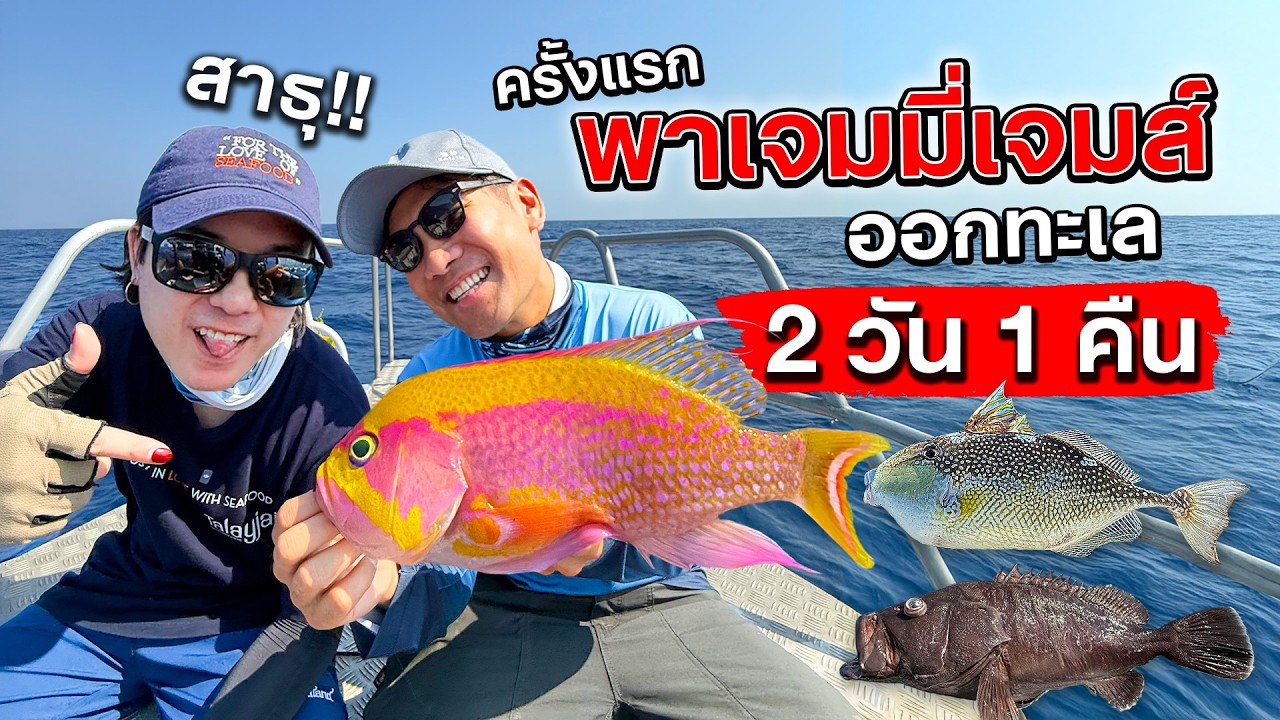 ตกปลาครั้งแรกของ เจมมี่ เจมส์ กับการออกทะเล 2 วัน 1 คืน !!!! [สาระตั้ม-thumbntk]