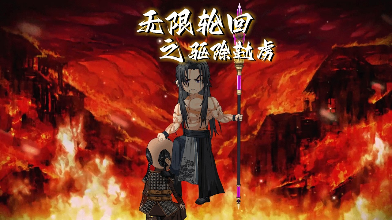无限轮回之驱除鞑虏 超长合集版 武侠动画，修仙动画