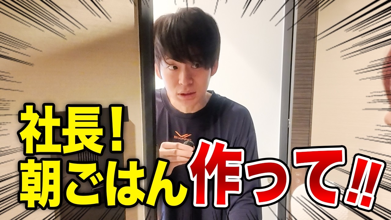 出勤前の社長の自宅に突撃して最高の朝ごはん作らせてみた！