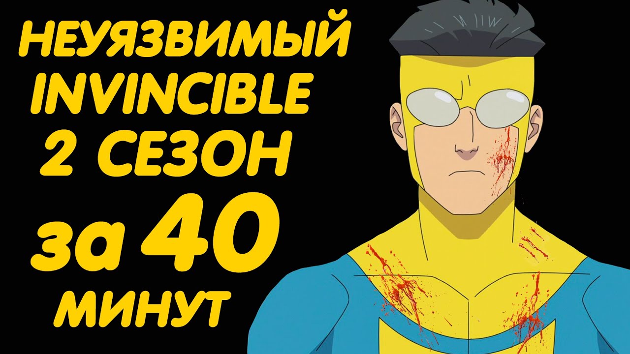 НЕУЯЗВИМЫЙ 2 СЕЗОН ЗА 40 МИНУТ | INVINCIBLE SEASON 2